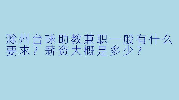 滁州台球助教兼职一般有什么要求？薪资大概是多少？