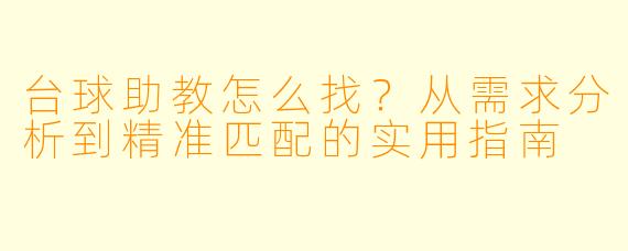 台球助教怎么找？从需求分析到精准匹配的实用指南