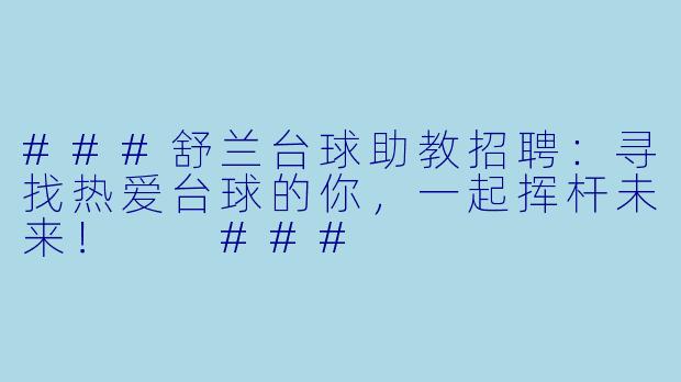 ###舒兰台球助教招聘:寻找热爱台球的你,一起挥杆未来!
###