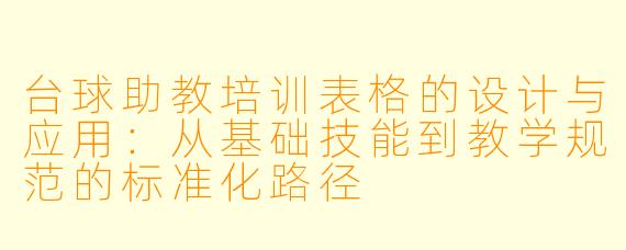 台球助教培训表格的设计与应用：从基础技能到教学规范的标准化路径