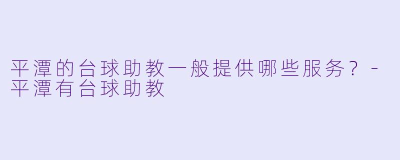 平潭的台球助教一般提供哪些服务？-平潭有台球助教