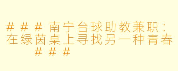 ###南宁台球助教兼职：在绿茵桌上寻找另一种青春

###