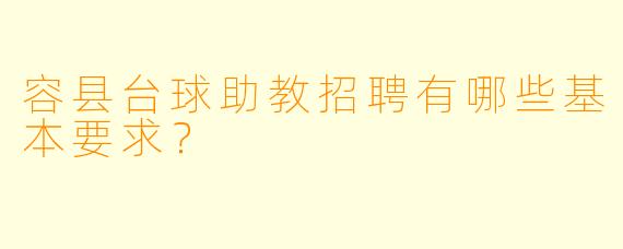 容县台球助教招聘有哪些基本要求？