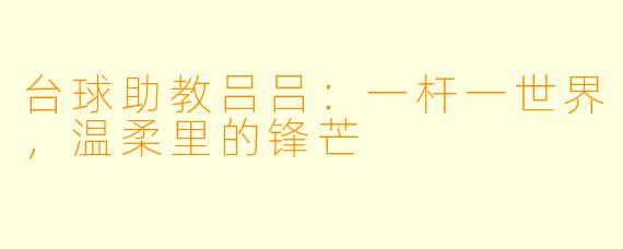 台球助教吕吕：一杆一世界，温柔里的锋芒
