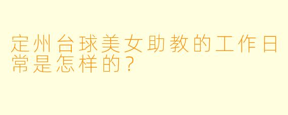定州台球美女助教的工作日常是怎样的？