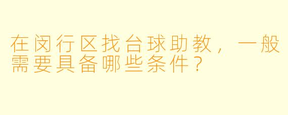 在闵行区找台球助教，一般需要具备哪些条件？