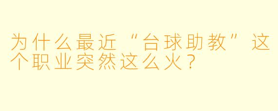 为什么最近“台球助教”这个职业突然这么火？