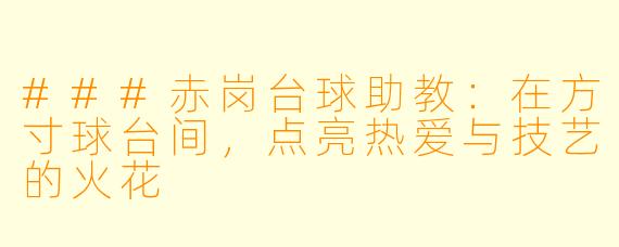 ###赤岗台球助教：在方寸球台间，点亮热爱与技艺的火花