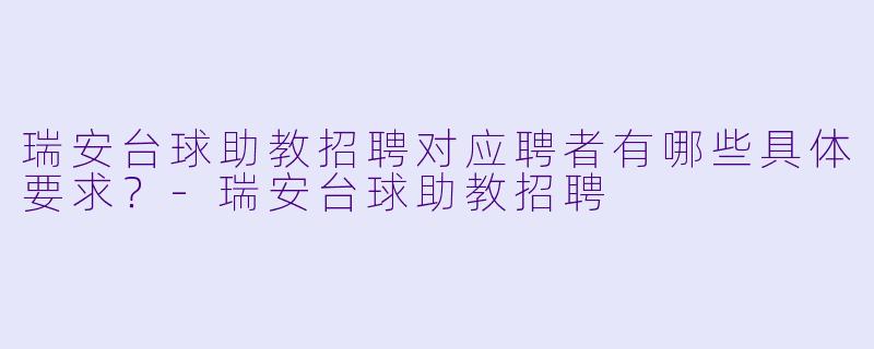 瑞安台球助教招聘对应聘者有哪些具体要求？-瑞安台球助教招聘