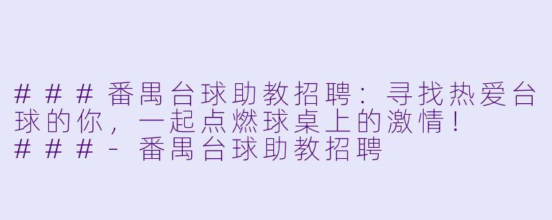 ###番禺台球助教招聘：寻找热爱台球的你，一起点燃球桌上的激情！

###-番禺台球助教招聘