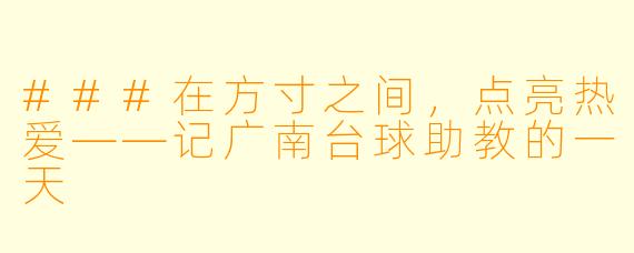 ###在方寸之间，点亮热爱——记广南台球助教的一天