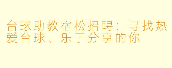 台球助教宿松招聘：寻找热爱台球、乐于分享的你