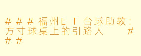 ###福州ET台球助教:方寸球桌上的引路人
###