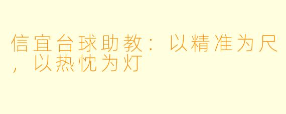 信宜台球助教：以精准为尺，以热忱为灯