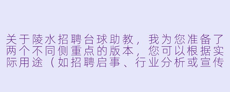 关于陵水招聘台球助教,我为您准备了两个不同侧重点的版本,您可以根据实际用途(如招聘启事、行业分析或宣传文案)选择使用。
###版本一:招聘启事风格(适合企业发布或求职者参考)
陵水急聘台球助教:高薪诚聘,无需经验,带薪培训,月入过万不是梦!-陵水招台球助教
