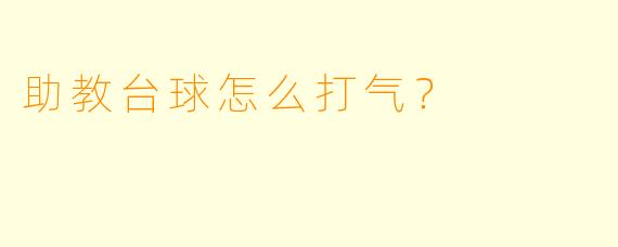 助教台球怎么打气？