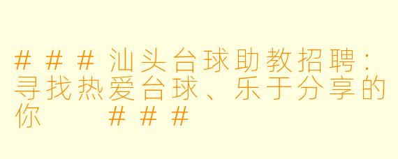 ###汕头台球助教招聘:寻找热爱台球、乐于分享的你
###