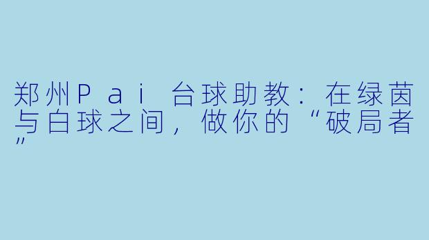 郑州Pai台球助教：在绿茵与白球之间，做你的“破局者”