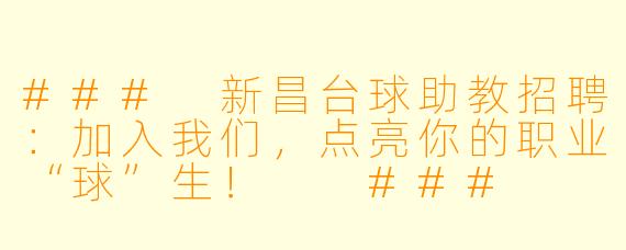 ###
新昌台球助教招聘：加入我们，点亮你的职业“球”生！

###