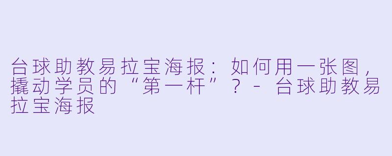 台球助教易拉宝海报：如何用一张图，撬动学员的“第一杆”？-台球助教易拉宝海报