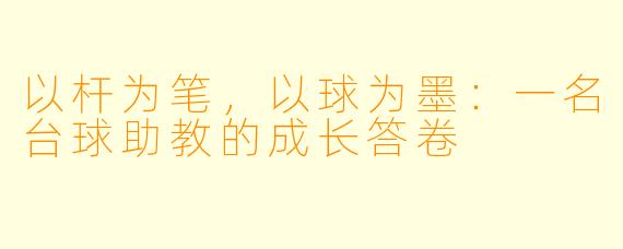 以杆为笔,以球为墨:一名台球助教的成长答卷