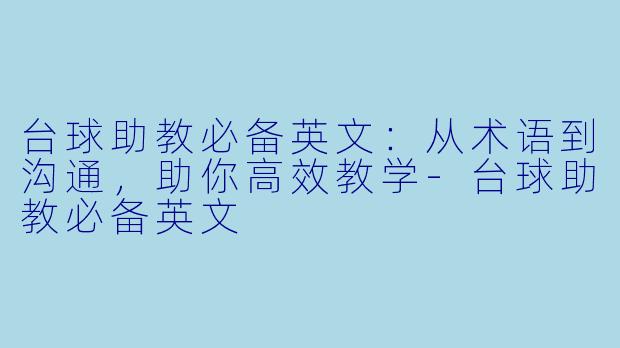 台球助教必备英文：从术语到沟通，助你高效教学-台球助教必备英文