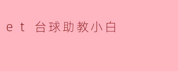 et台球助教小白