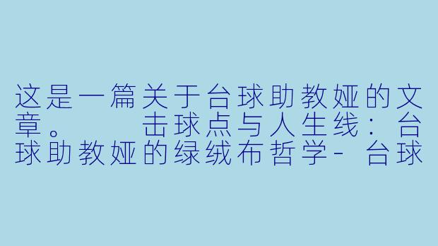 这是一篇关于台球助教娅的文章。

击球点与人生线：台球助教娅的绿绒布哲学-台球助教娅