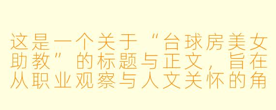这是一个关于“台球房美女助教”的标题与正文，旨在从职业观察与人文关怀的角度进行深度描写。

---

“她不是花瓶”：台球房里，那些被球杆重新定义的美女助教