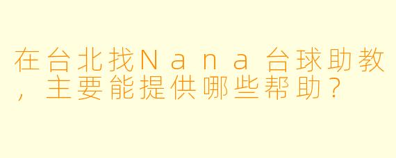 在台北找Nana台球助教，主要能提供哪些帮助？