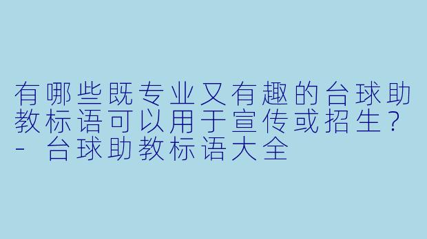 有哪些既专业又有趣的台球助教标语可以用于宣传或招生？-台球助教标语大全