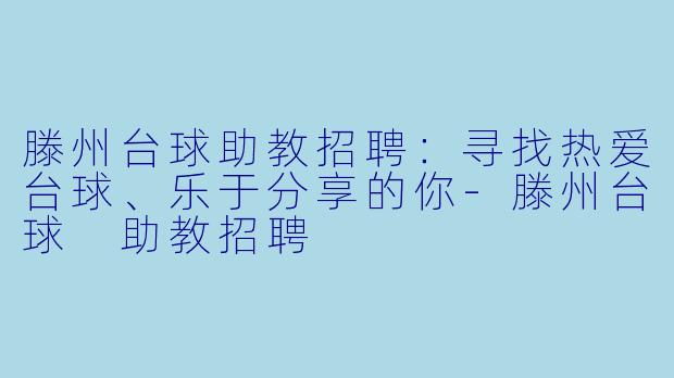 滕州台球助教招聘：寻找热爱台球、乐于分享的你-滕州台球 助教招聘