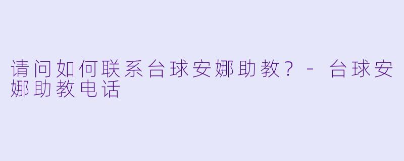 请问如何联系台球安娜助教？