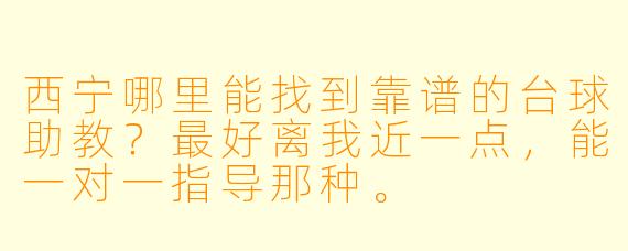 西宁哪里能找到靠谱的台球助教？最好离我近一点，能一对一指导那种。