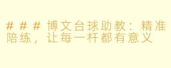 ###博文台球助教：精准陪练，让每一杆都有意义
