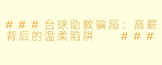 ###台球助教骗局:高薪背后的温柔陷阱
###