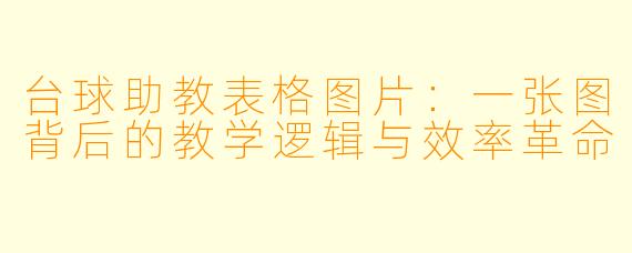 台球助教表格图片：一张图背后的教学逻辑与效率革命