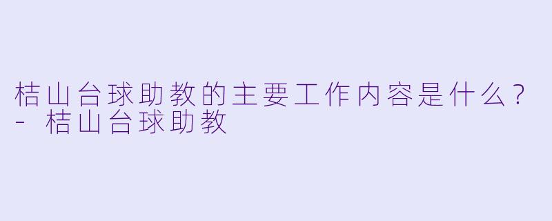 桔山台球助教的主要工作内容是什么？-桔山台球助教