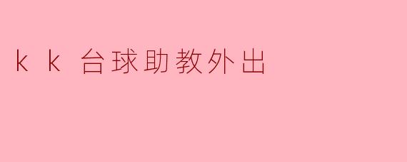 kk台球助教外出