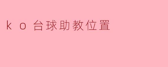 ko台球助教位置