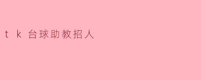 tk台球助教招人