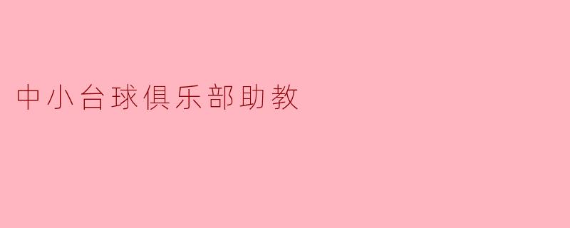 中小台球俱乐部助教
