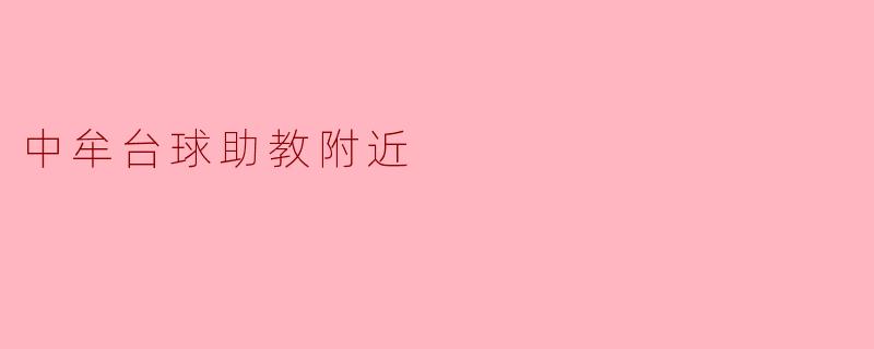 中牟台球助教附近