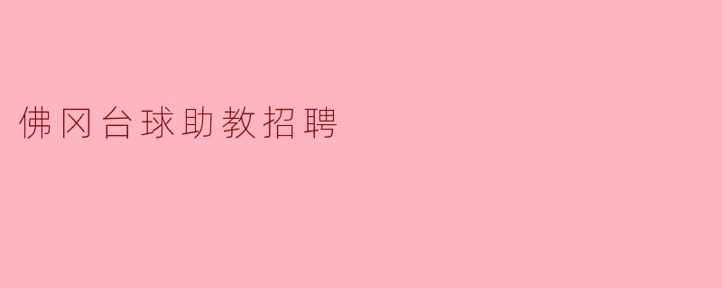 佛冈台球助教招聘