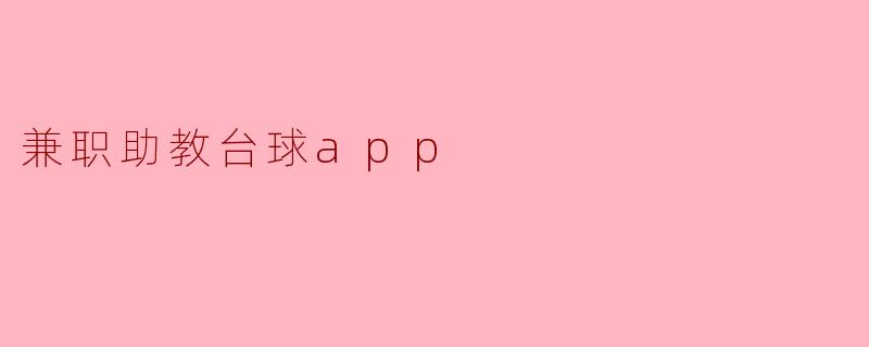 兼职助教台球app