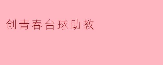 创青春台球助教