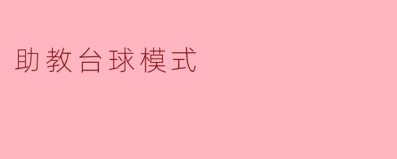 助教台球模式