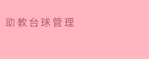 助教台球管理