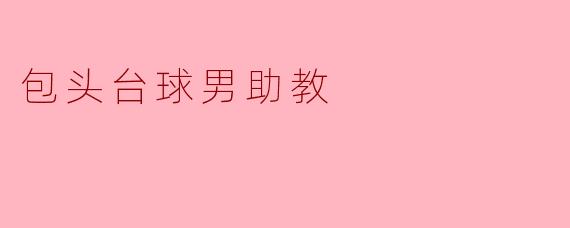包头台球男助教