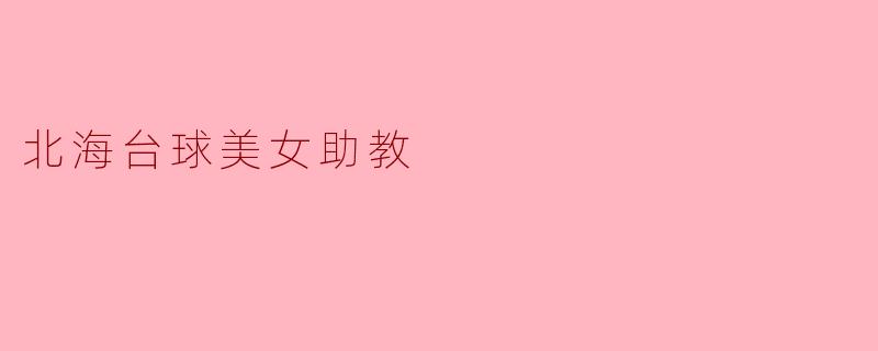 北海台球美女助教